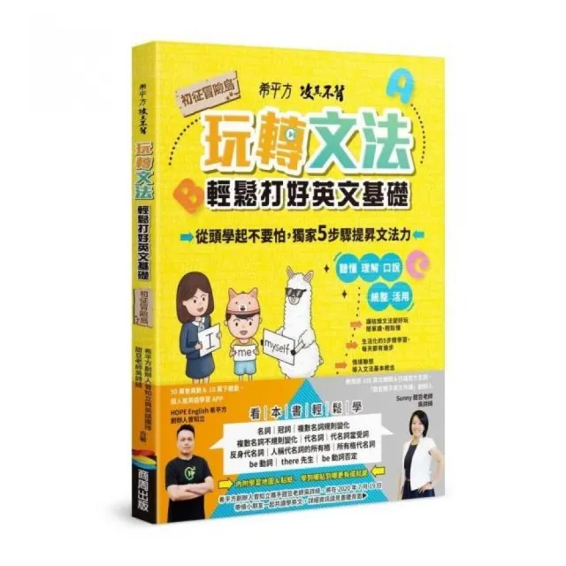 希平方攻其不背 玩轉文法：輕鬆打好英文基礎 － 初征冒險島 | 拾書所