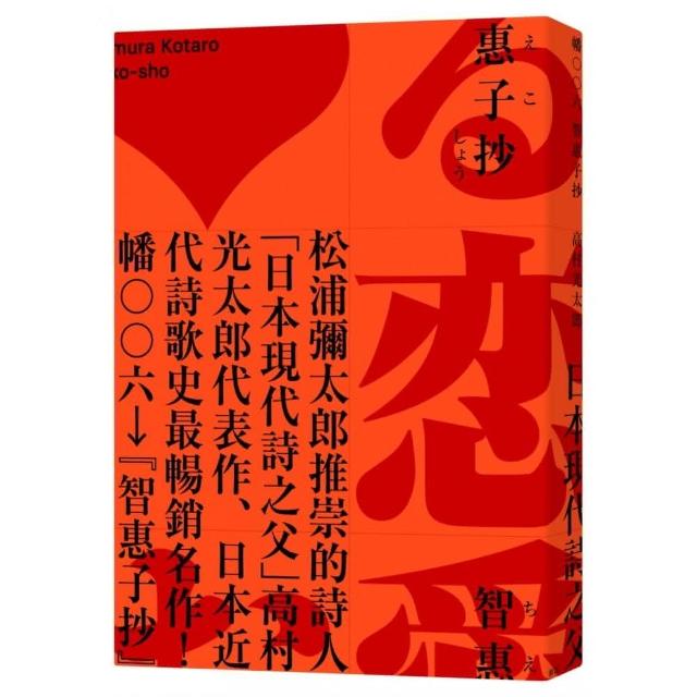 智惠子抄（日本現代詩歌史上最暢銷的作品．作家松浦彌太郎讚譽．全新中譯本） | 拾書所