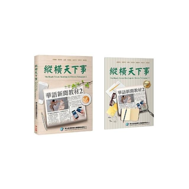 縱橫天下事２：華語新聞教材 課本（附作業本） | 拾書所