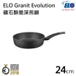 【德國ELO】Granit Evolution 礦石酥脆不沾深煎鍋(24CM)