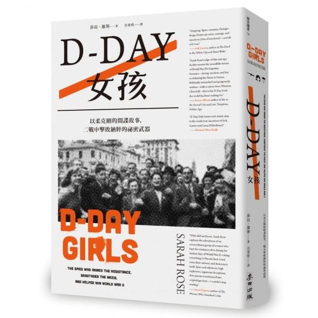 D－Day女孩：以柔克剛的間諜故事，二戰中擊敗納粹的祕密武器 | 拾書所