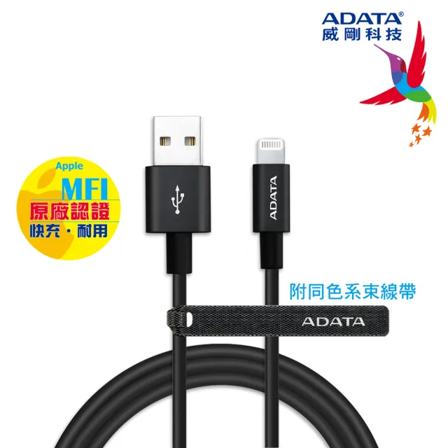 【ADATA 威剛】MFI認證 USB-A to Lightning 1M 充電傳輸線(內贈束線帶)