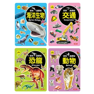 【人類童書】認知遊戲貼（海洋生物、交通、恐龍、動物）全套4本(認知遊戲貼)
