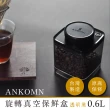 【ANKOMN】旋轉真空保鮮盒 600mL 半透明黑二入組(真空密封罐)