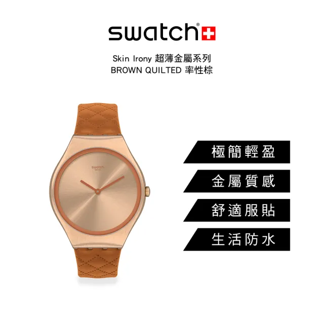 【SWATCH】Skin Irony 超薄金屬系列 BROWN QUILTED 率性棕 手錶 瑞士錶 錶(38mm)