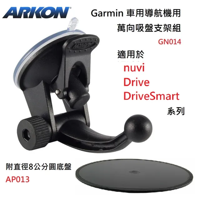 【ARKON】直徑17mm球頭 兩節式吸盤支架 附圓底盤(GARMIN車用導航機吸盤支架)