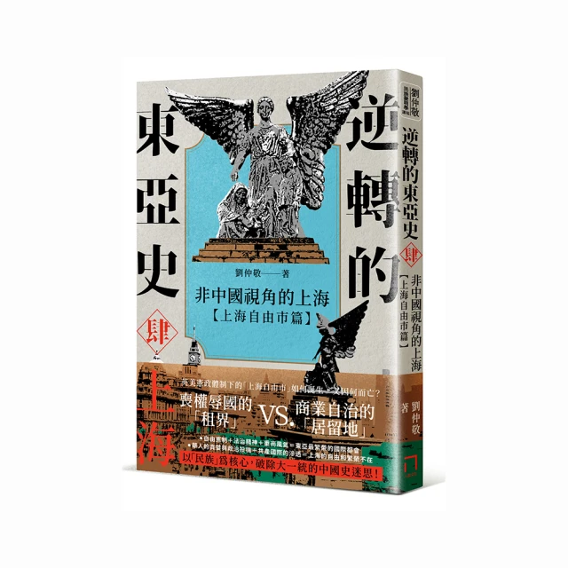 逆轉的東亞史（4）：非中國視角的上海（上海自由市篇）