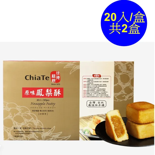 【佳德】原味鳳梨酥禮盒20入-共2盒(台北排隊名店首選伴手禮)_年菜年節禮盒_年菜 年節禮盒
