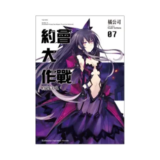 DATE A LIVE 約會大作戰（７）真實美九