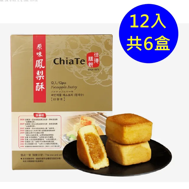 【佳德】原味鳳梨酥禮盒 12入-共6盒(台北排隊名店伴手禮-商品均附提袋-年節禮盒)_年菜 年節禮盒