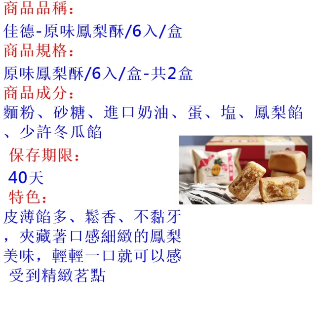 【佳德】原味鳳梨酥禮盒6入-2盒(台北知名伴手禮-年節禮盒)_年菜 年節禮盒
