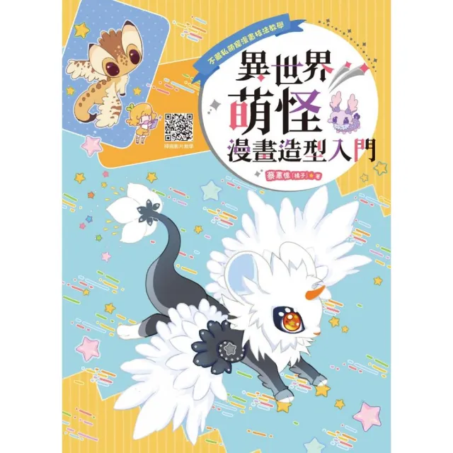 異世界萌怪漫畫造型入門 | 拾書所