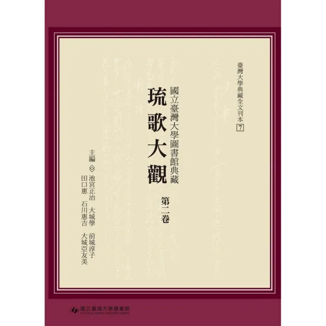 國立臺灣大學圖書館典藏琉歌大觀（第二卷） | 拾書所