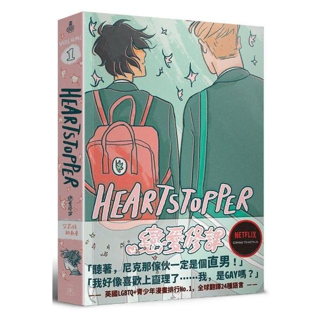 HeartStopper 戀愛修課 第一集 | 拾書所