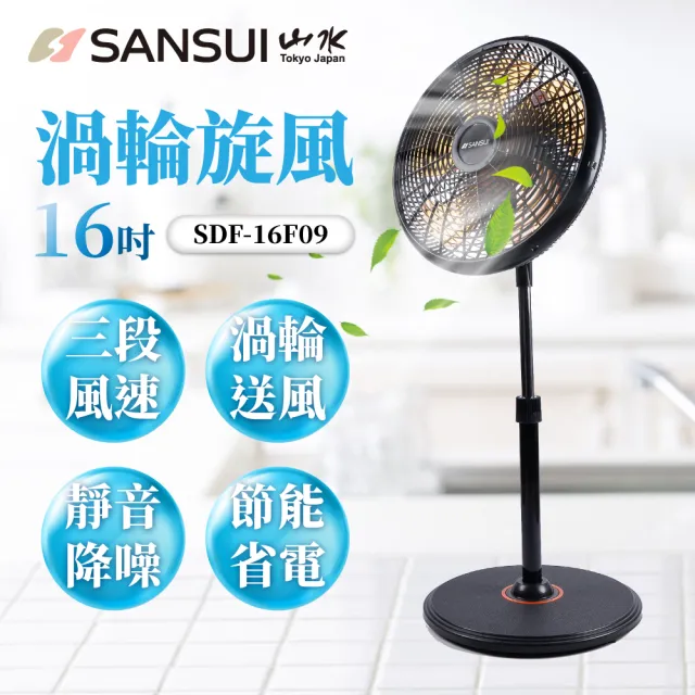 【SANSUI 山水】16吋渦輪旋風立扇/電風扇(SDF-16F09)