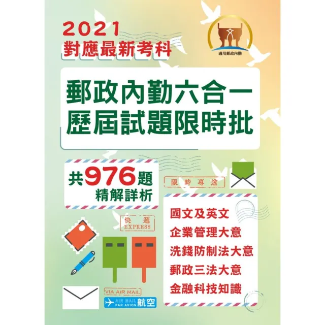 2021年郵政招考「金榜專送」【郵政內勤六合一歷屆試題限時批】（新制考科專用•大量試題整合•國文＋英文＋