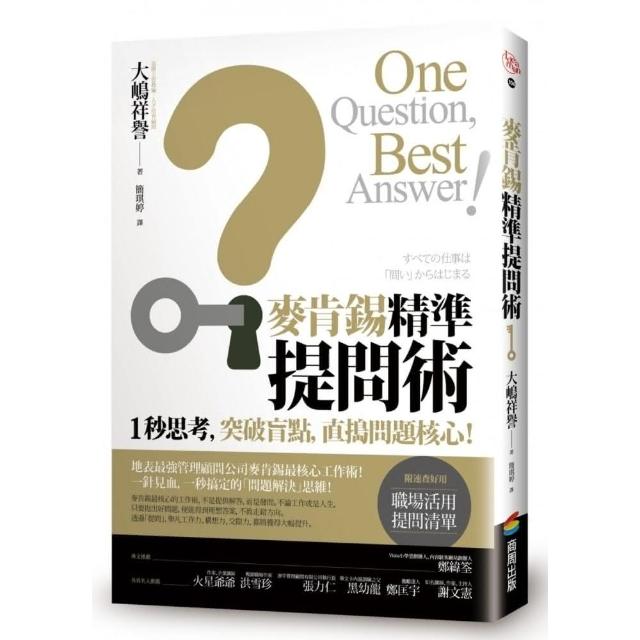 麥肯錫精準提問術：1秒思考，突破盲點，直搗問題核心！ | 拾書所