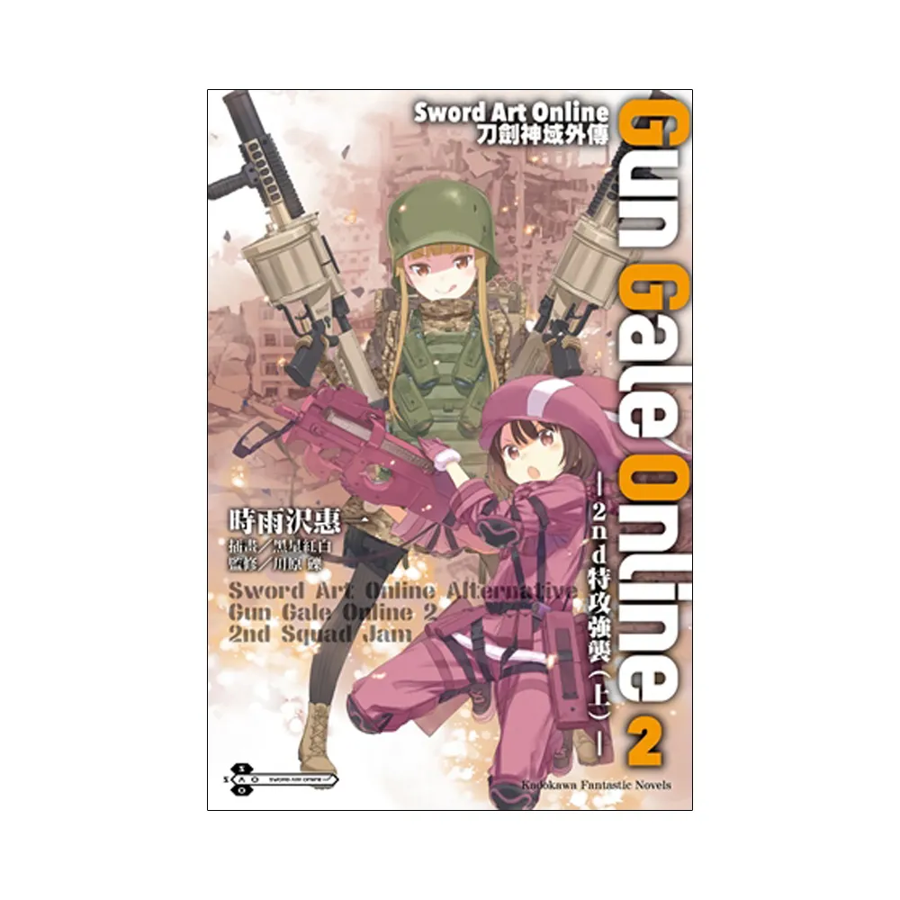 Sword Art Online刀劍神域外傳 Gun Gale Online（０２）☆2nd特攻強襲☆（上）