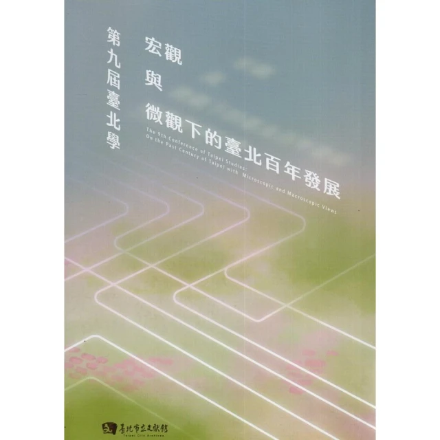 第九屆臺北學：宏觀與微觀下的臺北百年發展（附光碟）