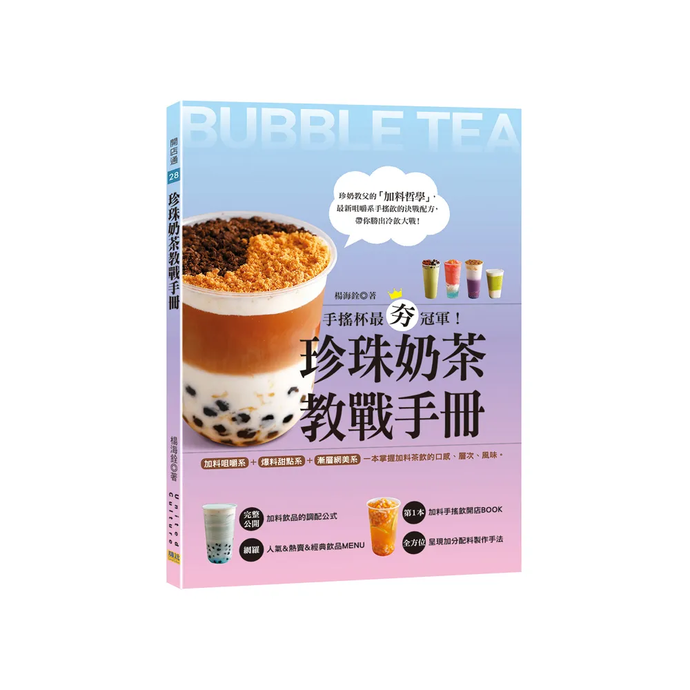 珍珠奶茶教戰手冊：手搖杯最夯冠軍！加料咀嚼系&爆料甜點系&漸層網美系，一本掌握加料茶飲的口感、層次、風