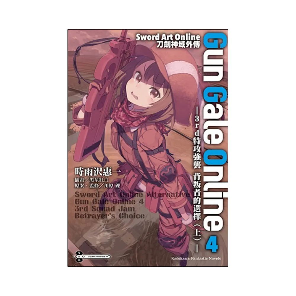 Sword Art Online刀劍神域外傳 Gun Gale Online（０４）☆3rd特攻強襲 背叛者的選擇（上）