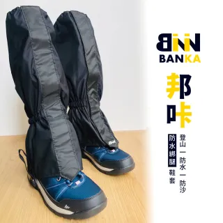 【BNN X 斌瀛】邦咔防水綁腿鞋套(登山 防沙 防蟲)