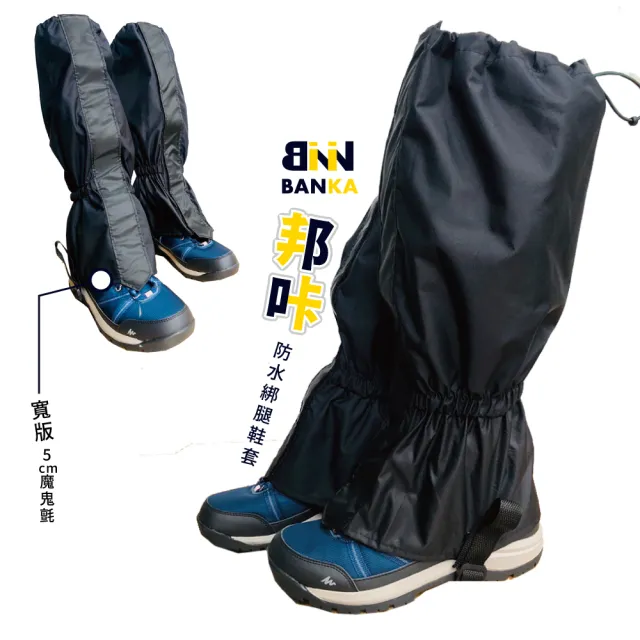 【BNN X 斌瀛】邦咔防水綁腿鞋套(登山 防沙 防蟲)