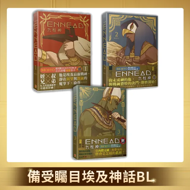 ENNEAD九柱神 1-3