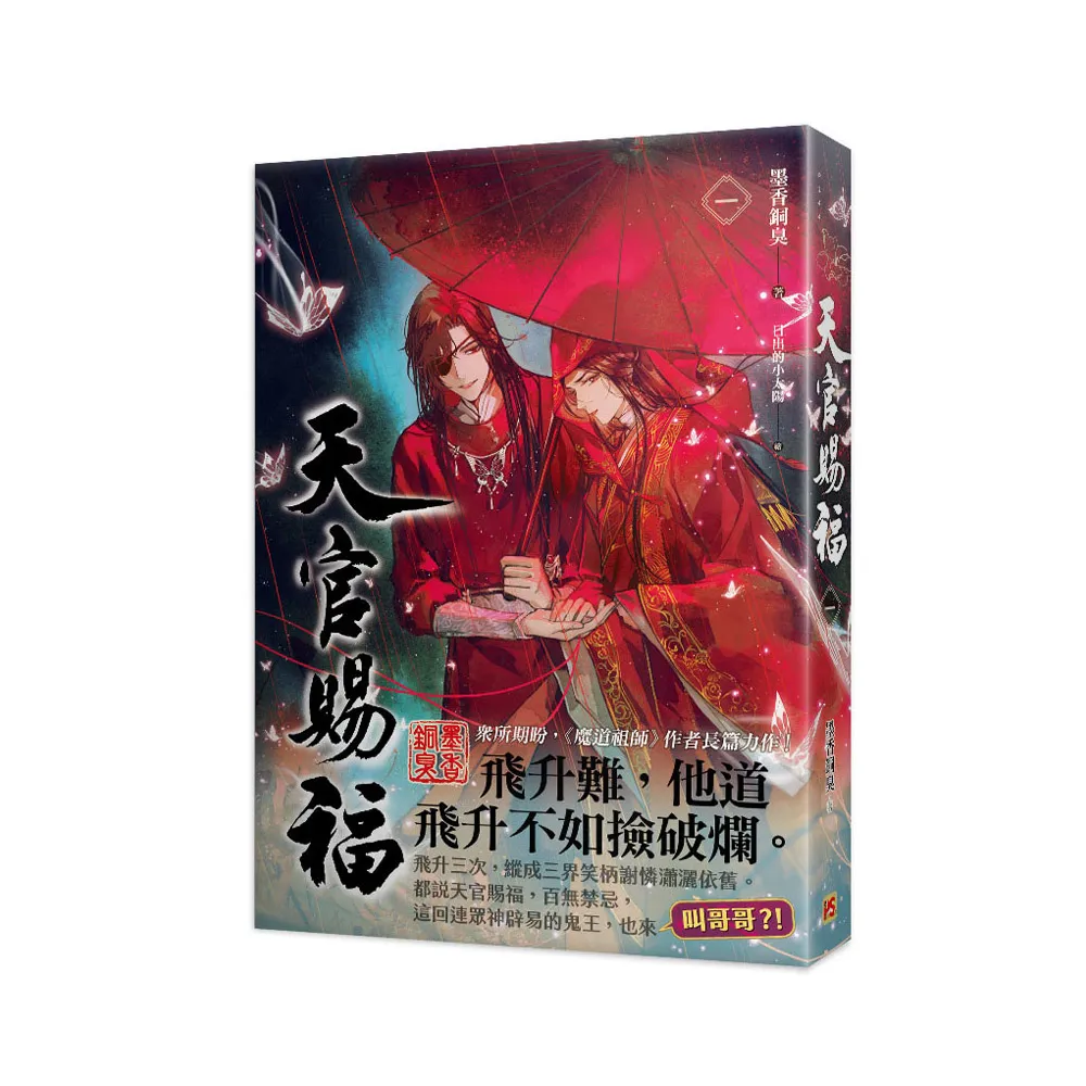 天官賜福 小説 正規品 墨香銅臭 繁体字版 天官赐福正規品 - 本