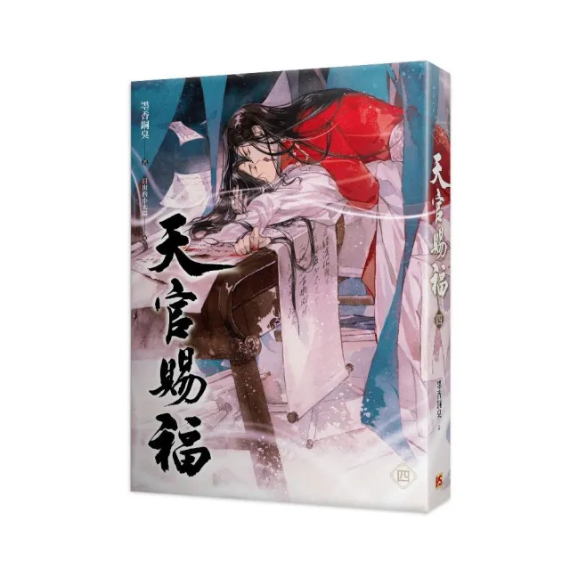 天官賜福 一-四