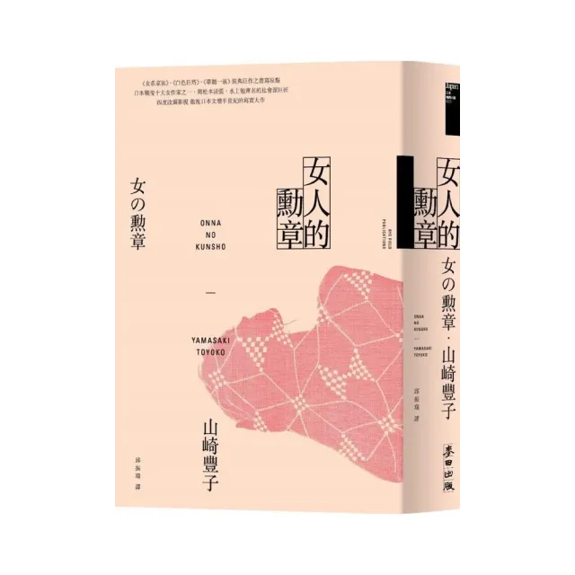女人的勳章（《白色巨塔》山崎豐子傲視日本文壇半世紀的寫實大作） | 拾書所
