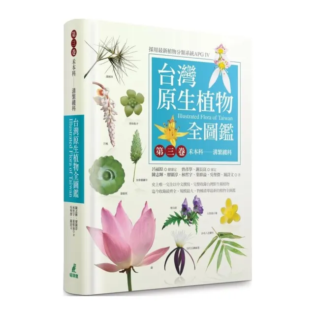 台灣原生植物全圖鑑第三卷：禾本科：溝繁縷科 | 拾書所