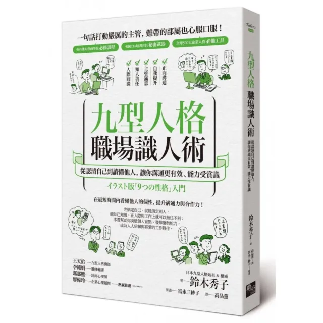 九型人格職場識人術：從認清自己到讀懂他人，讓你溝通更有效、能力受賞識 | 拾書所