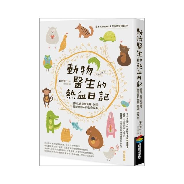 動物醫生的熱血日記：貓咪、倉鼠到蜥蜴，66個最新奇動人的生命故事