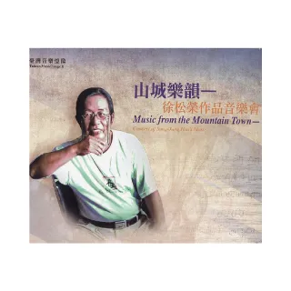 臺灣音樂憶像X山城樂韻－徐松榮作品音樂會（CD＆DVD）