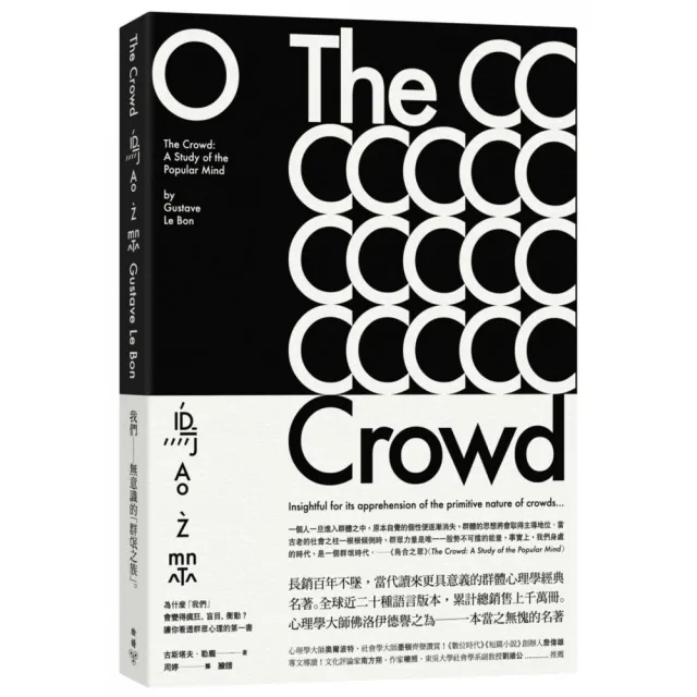 烏合之眾：為什麼「我們」會變得瘋狂、盲目、衝動？讓你看透群眾心理的第一書