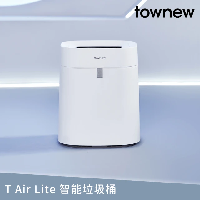 【townew 拓牛】T Air Lite智能垃圾桶16.6L(自動打包/IPX4防水)