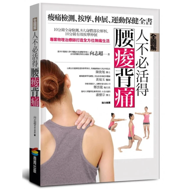 人不必活得腰痠背痛：痠痛檢測、按摩、伸展、運動保健全書