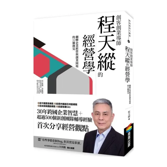 創客創業導師程天縱的經營學：翻轉企業經營與創業困境的32個創見 | 拾書所