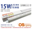 【Osram 歐司朗】3支 LEDVANCE 星皓 15W 3000K 黃光 全電壓 3尺 T5支架燈 層板燈 _ OS430086
