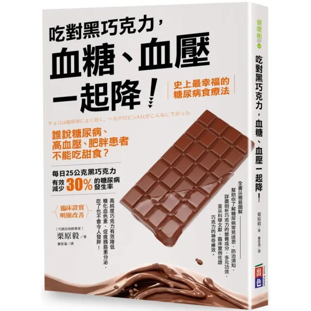 吃對黑巧克力，血糖、血壓一起降！誰說糖尿病、高血壓、肥胖患者不能吃甜食？
