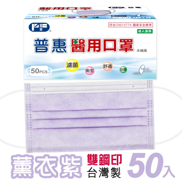 【普惠】成人平面醫用口罩-薰衣紫(50入/盒)