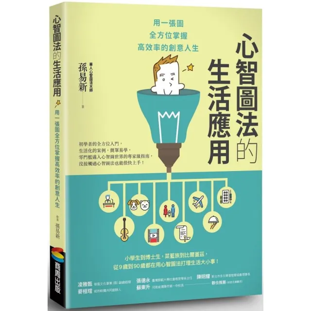 心智圖法的生活應用：用一張圖全方位掌握高效率的創意人生 | 拾書所