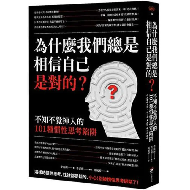 為什麼我們總是相信自己是對的？：不知不覺掉入的101種慣性思考陷阱