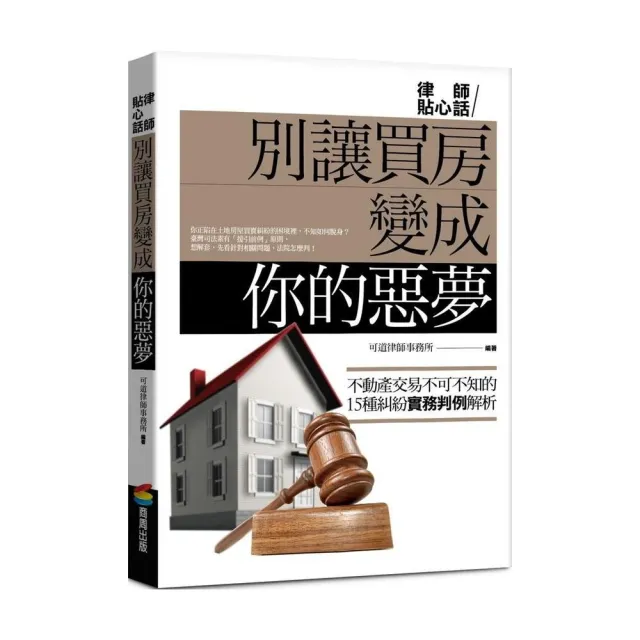 別讓買房變成你的惡夢 | 拾書所