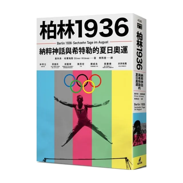 柏林1936：納粹神話與希特勒的夏日奧運 | 拾書所