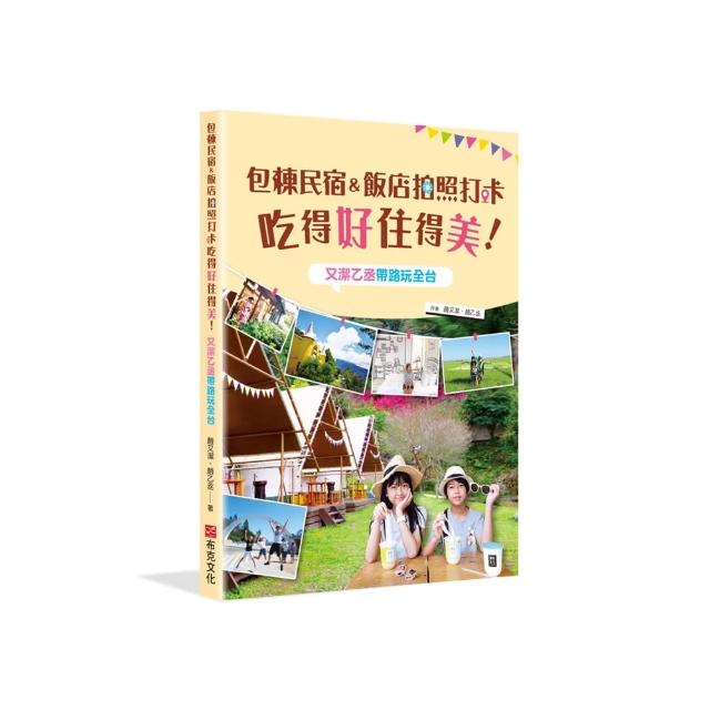 包棟民宿&飯店拍照打卡吃得好住得美！又潔乙丞帶路玩全台 | 拾書所