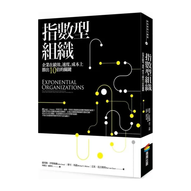 指數型組織：企業在績效、速度、成本上勝出10倍的關鍵 | 拾書所