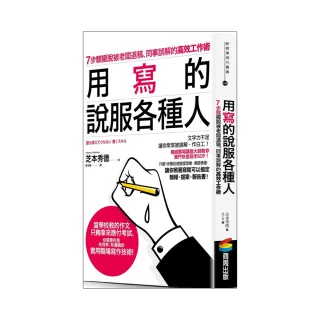 用寫的說服各種人：7步驟擺脫被老闆退稿、同事誤解的高效工作術