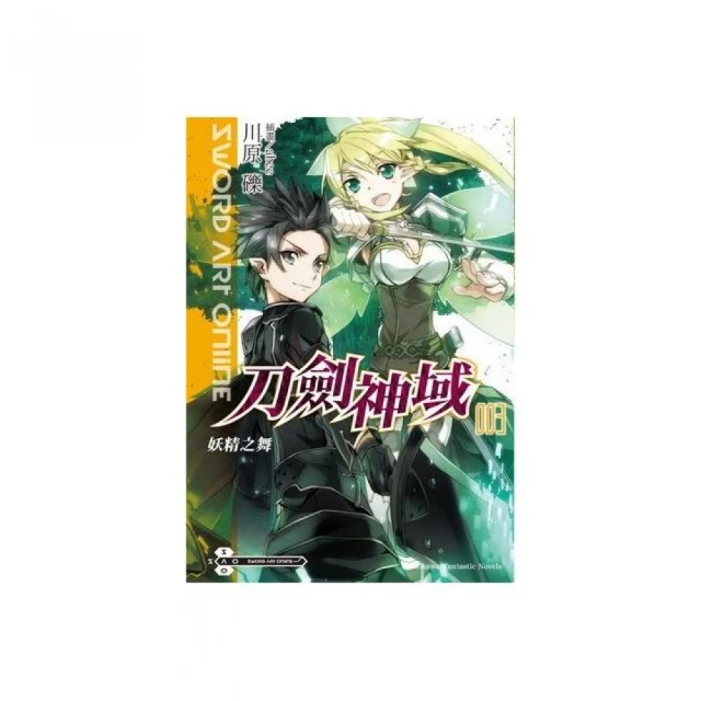 Sword Art Online刀劍神域（３）妖精之舞